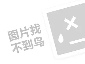 口留香代理费需要多少钱？（创业项目答疑）